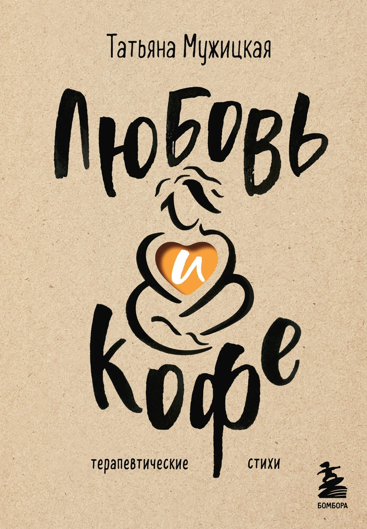 Обложка Любовь и кофе. Терапевтические стихи