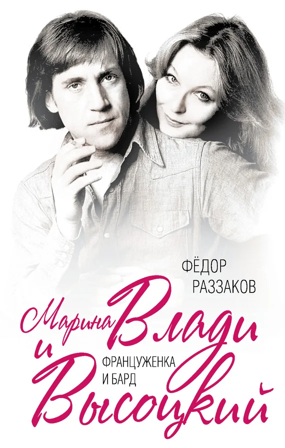 Обложка Марина Влади и Высоцкий. Француженка и бард