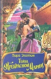 Обложка Тайна «Прекрасной Марии»