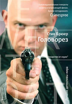 Обложка Головорез