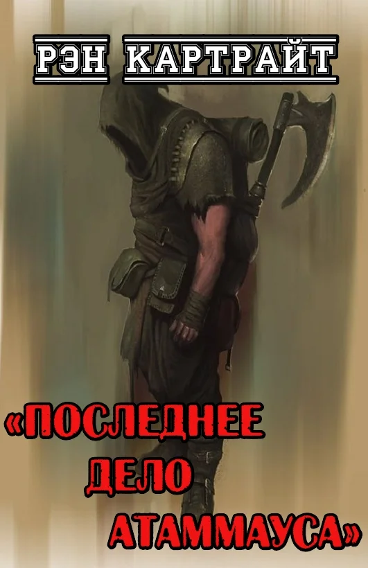 Обложка Последнее дело Атаммауса