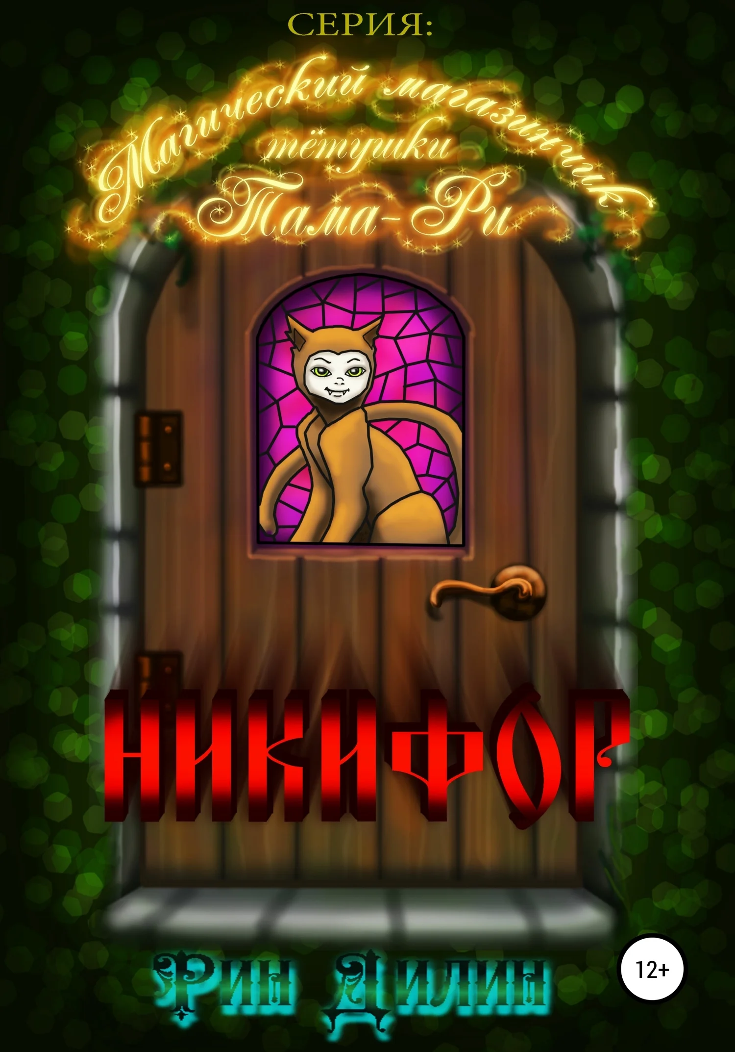 Обложка Никифор