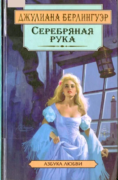 Обложка Серебряная рука