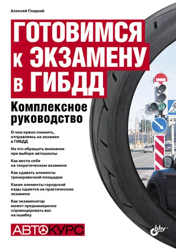 Обложка Готовимся к экзамену в ГИБДД