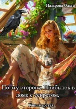 Обложка Прибыток в доме с секретом