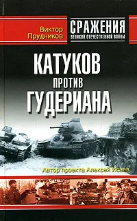 Обложка Катуков против Гудериана
