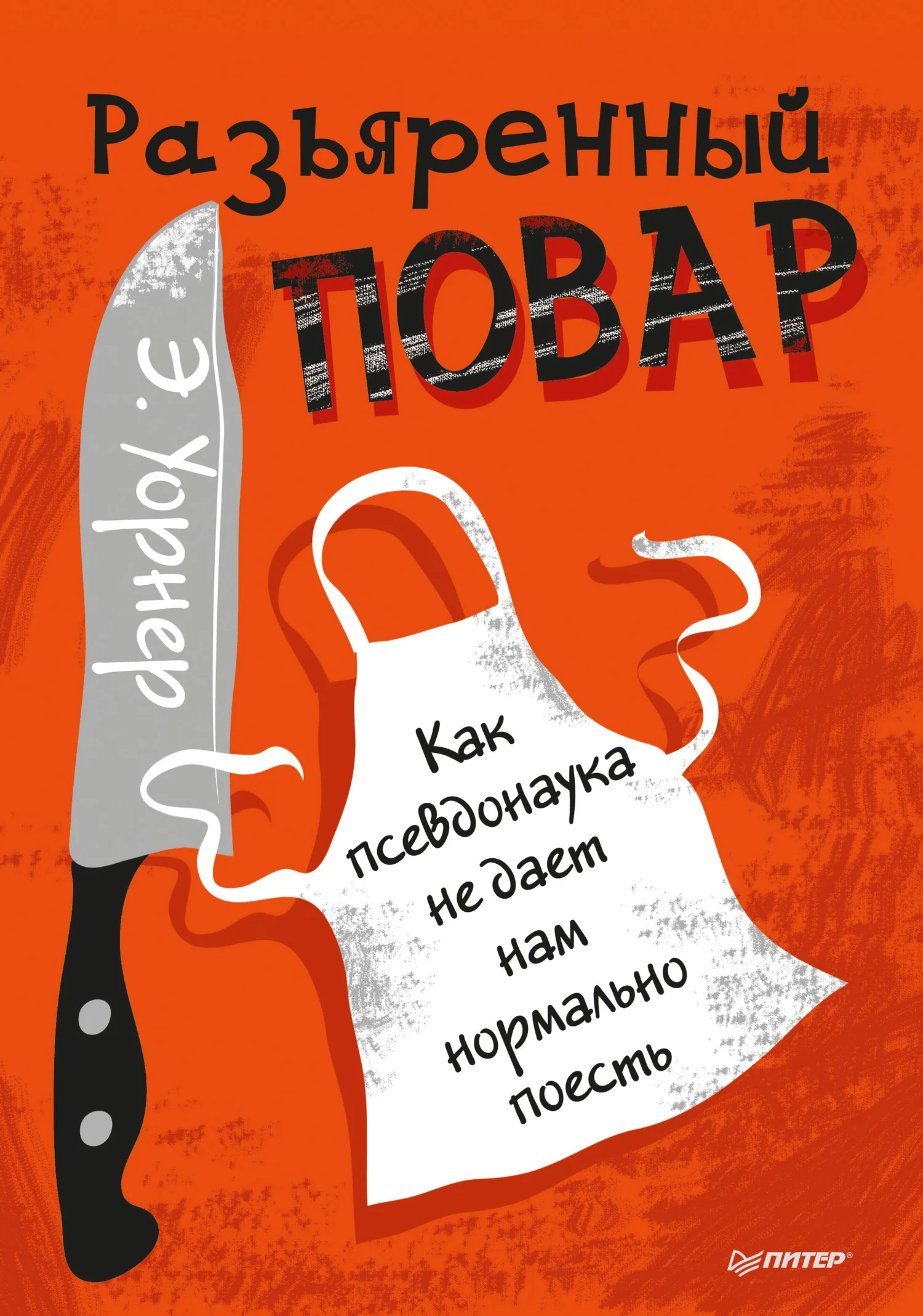 Обложка Разъяренный повар. Как псевдонаука не дает нам нормально поесть