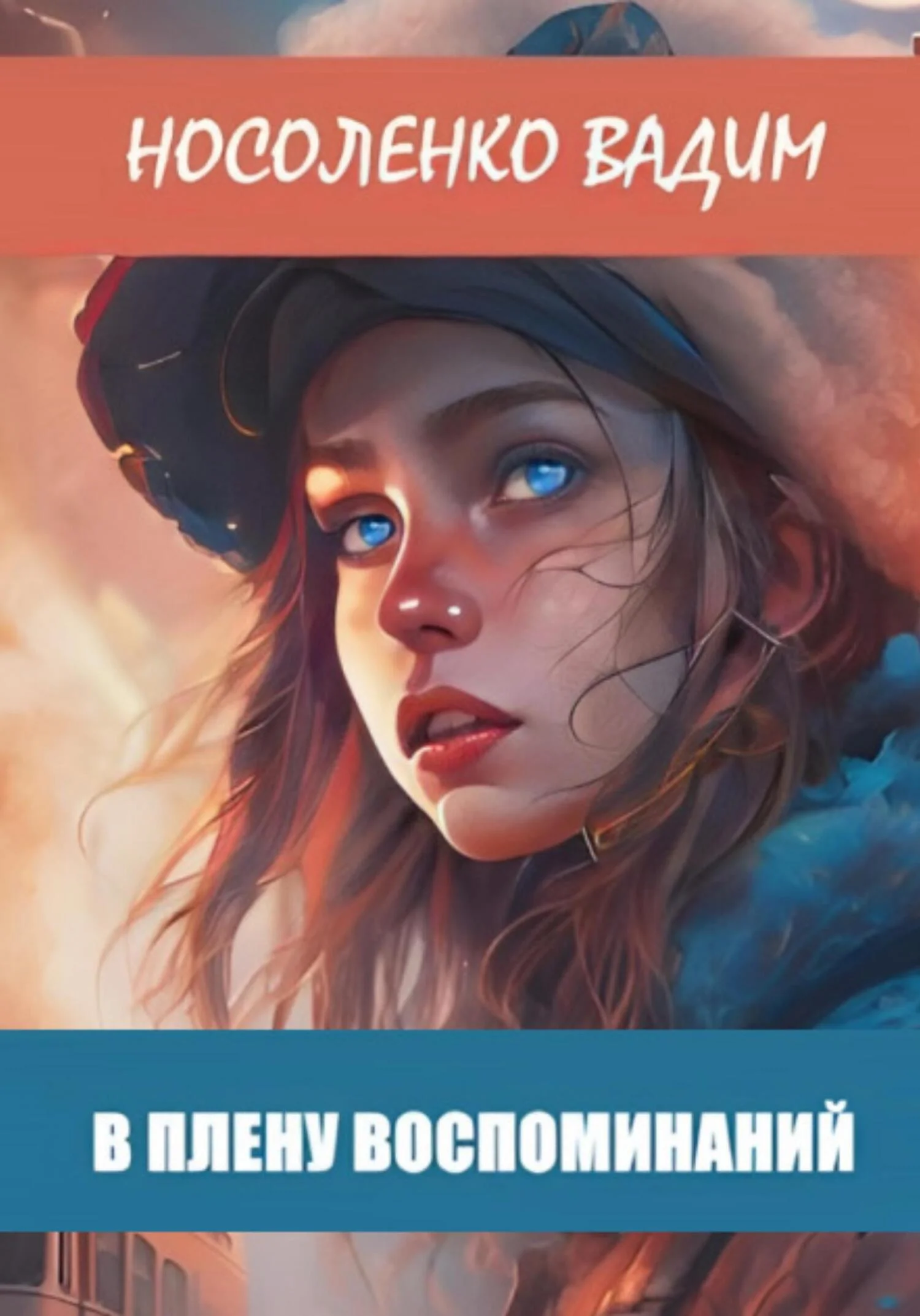 Обложка В плену воспоминаний