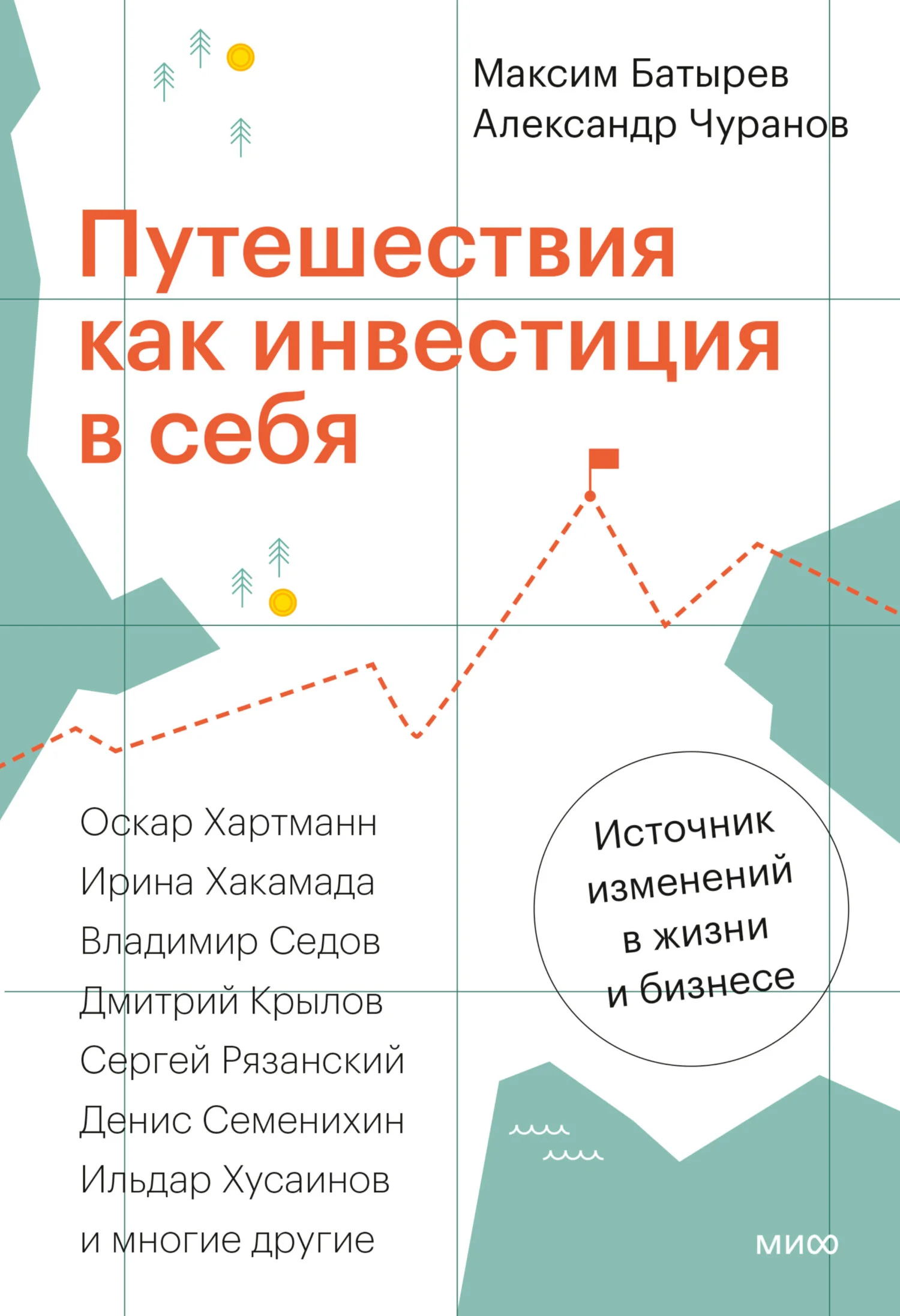 Обложка Путешествия как инвестиция в себя. Источник изменений в жизни и бизнесе