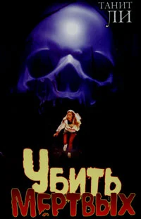 Обложка Убить мертвых (1980)