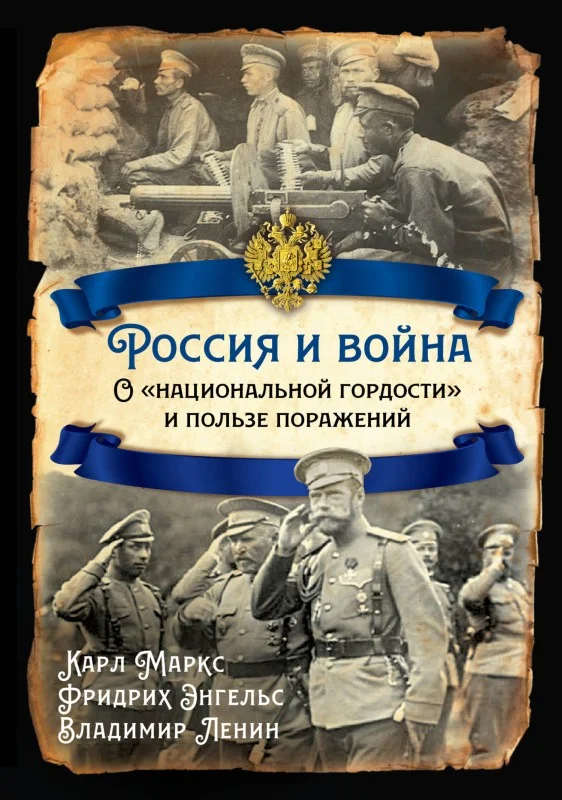 Обложка Россия и война. О «национальной гордости» и пользе поражений