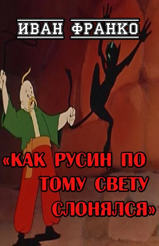 Обложка Как русин по тому свету слонялся