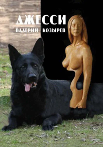 Обложка Джесси
