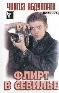 Обложка Флирт в Севилье