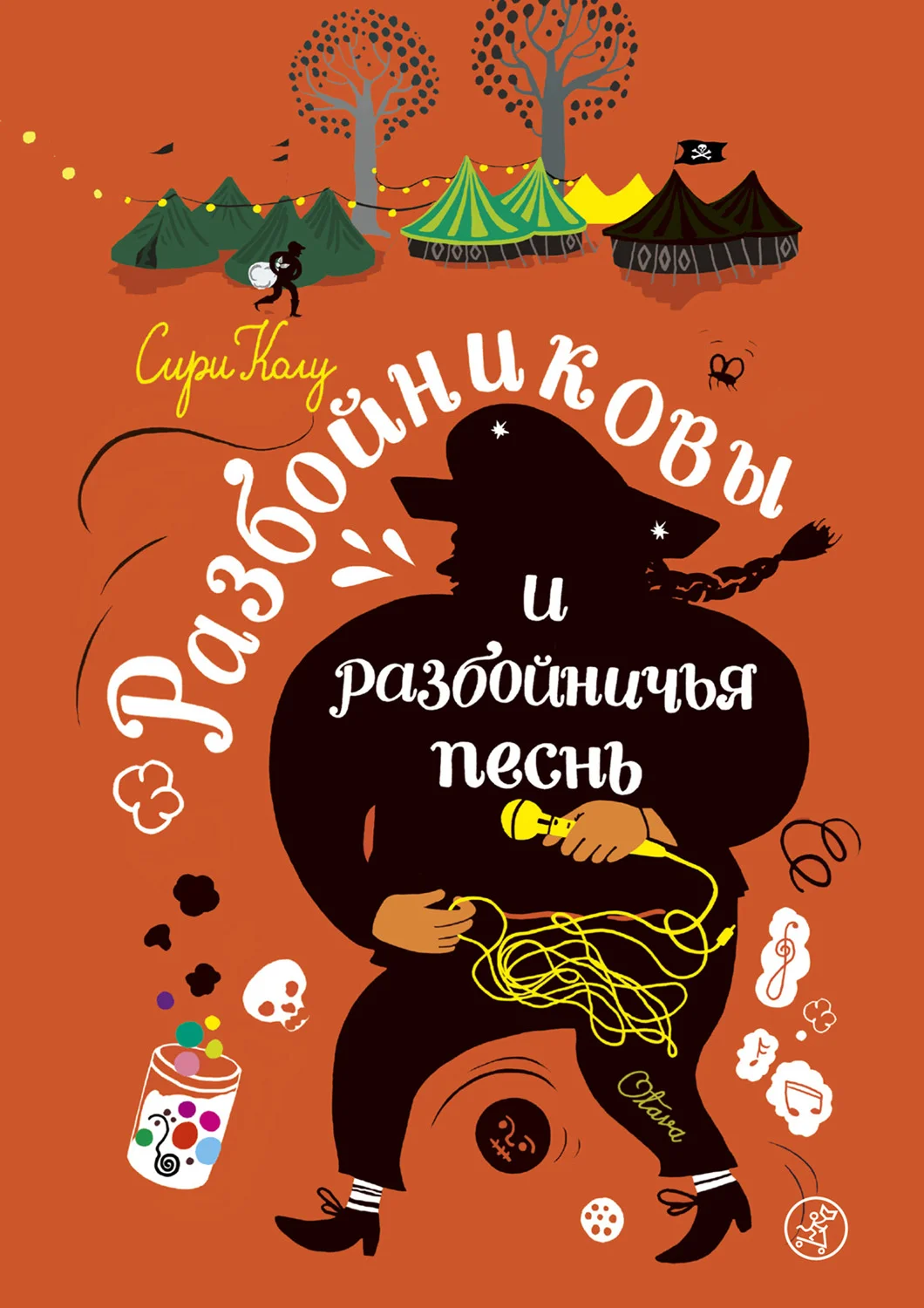 Обложка Разбойниковы и разбойничья песнь