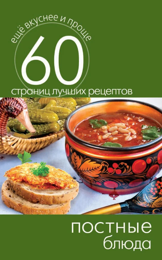 Обложка Постные блюда