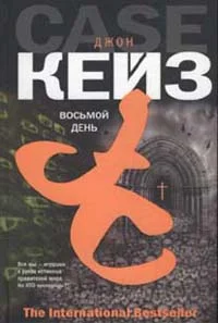 Обложка Восьмой день