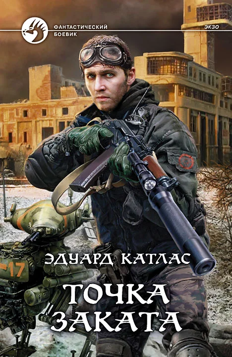 Обложка Точка заката