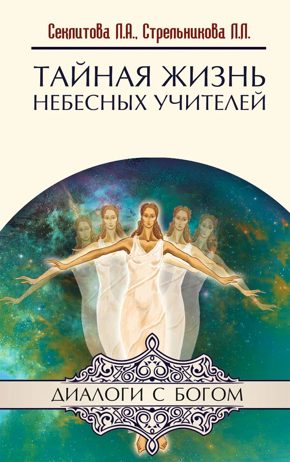 Обложка Тайная жизнь небесных Учителей