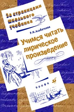 Обложка Учимся читать лирическое произведение