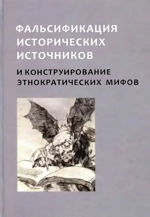 Обложка Фальсификация исторических источников и конструирование этнократических мифов
