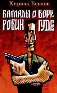 Обложка Баллады о Боре-Робингуде