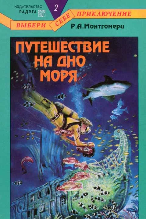 Обложка Путешествие на дно моря