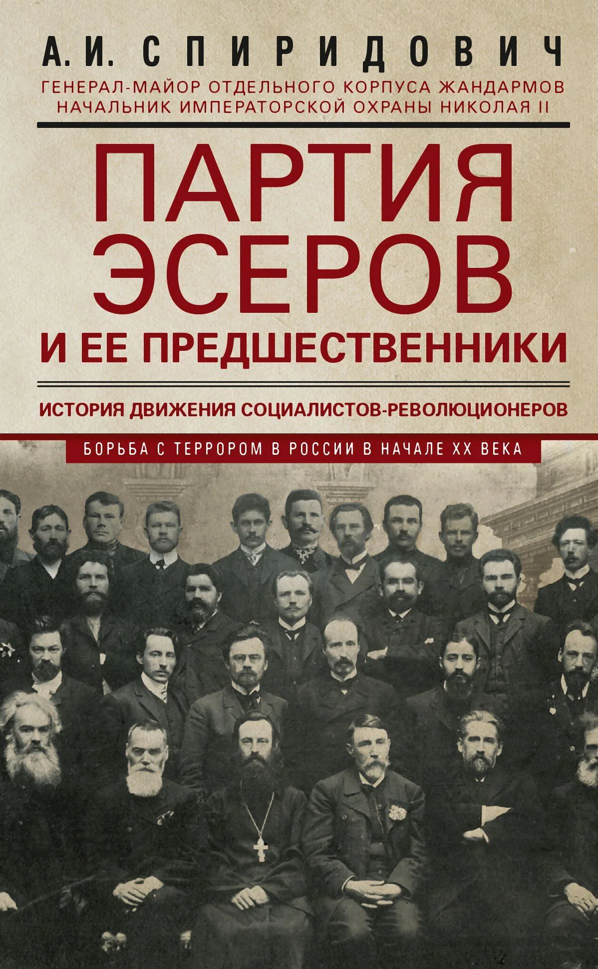 Обложка Партия эсеров и ее предшественники. История движения социалистов-революционеров. Борьба с террором в России в начале ХХ века