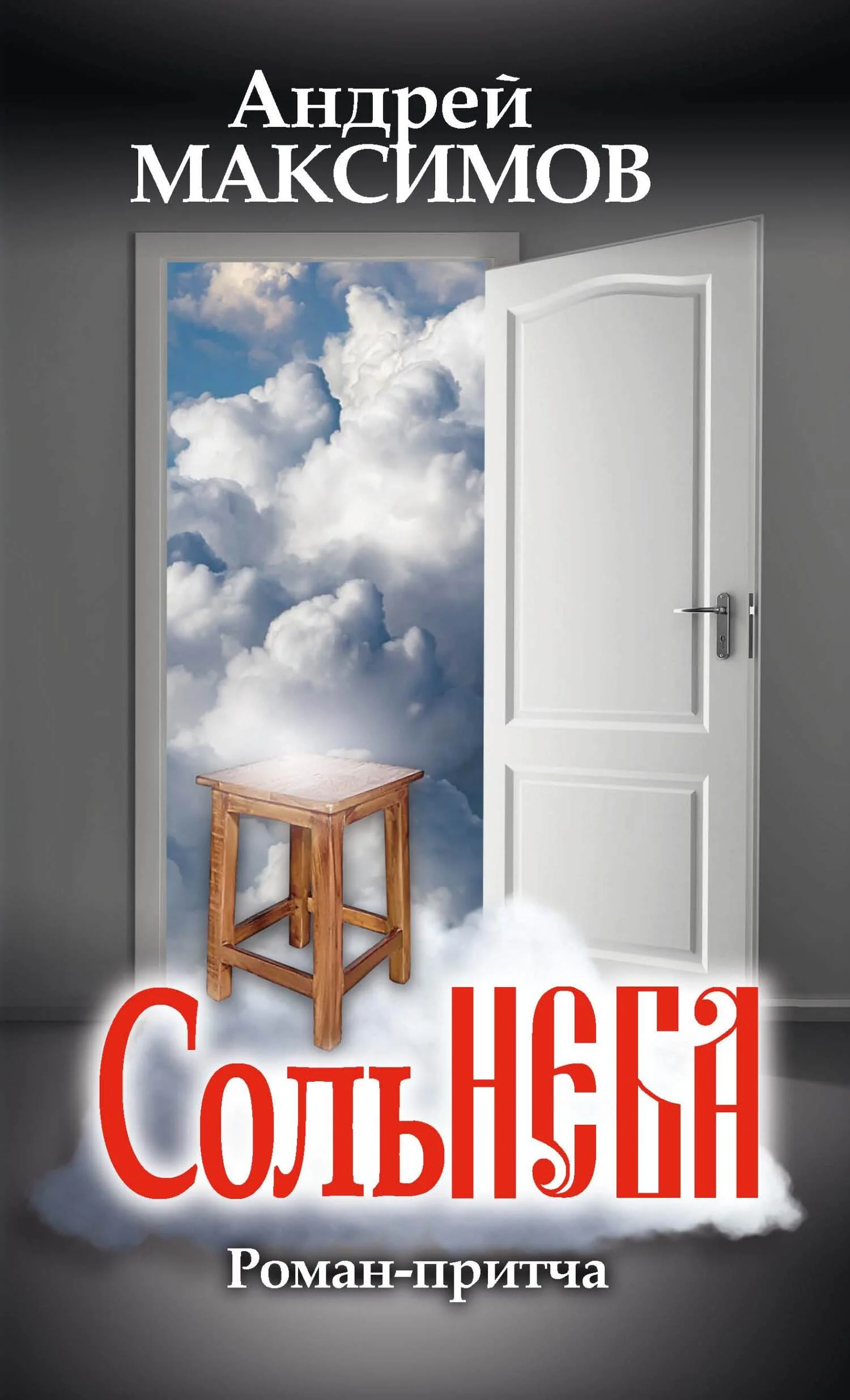 Обложка Соль неба