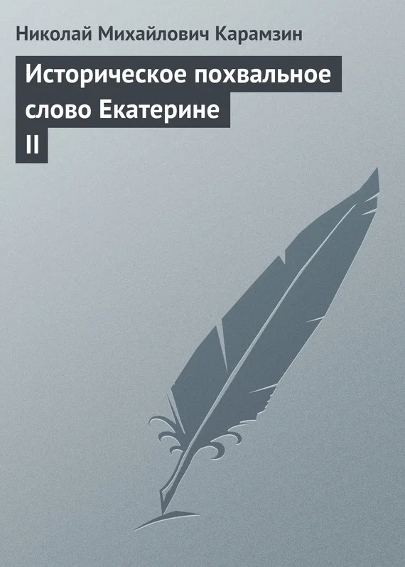 Обложка Историческое похвальное слово Екатерине II