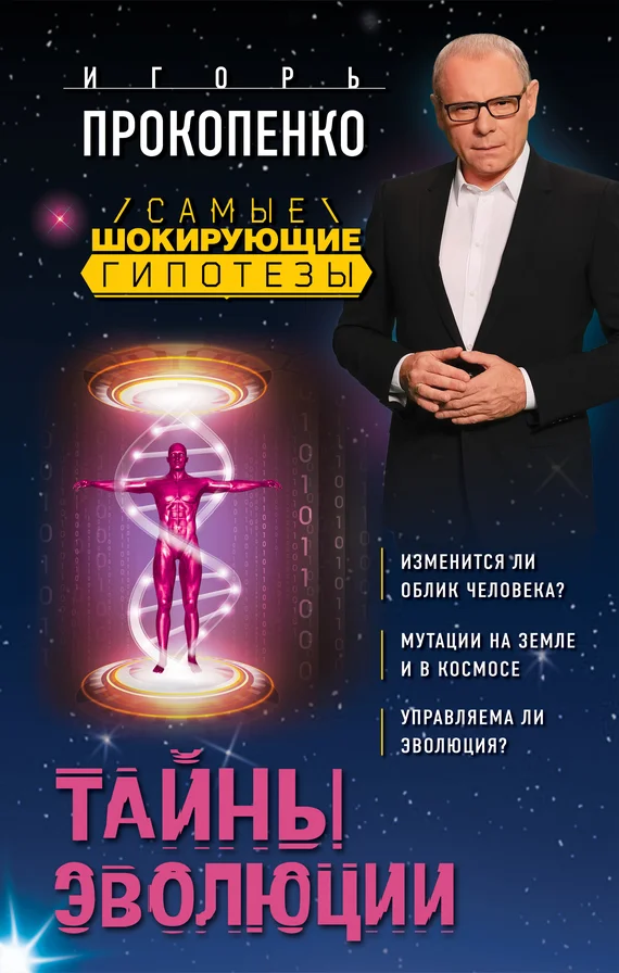 Обложка Тайны эволюции