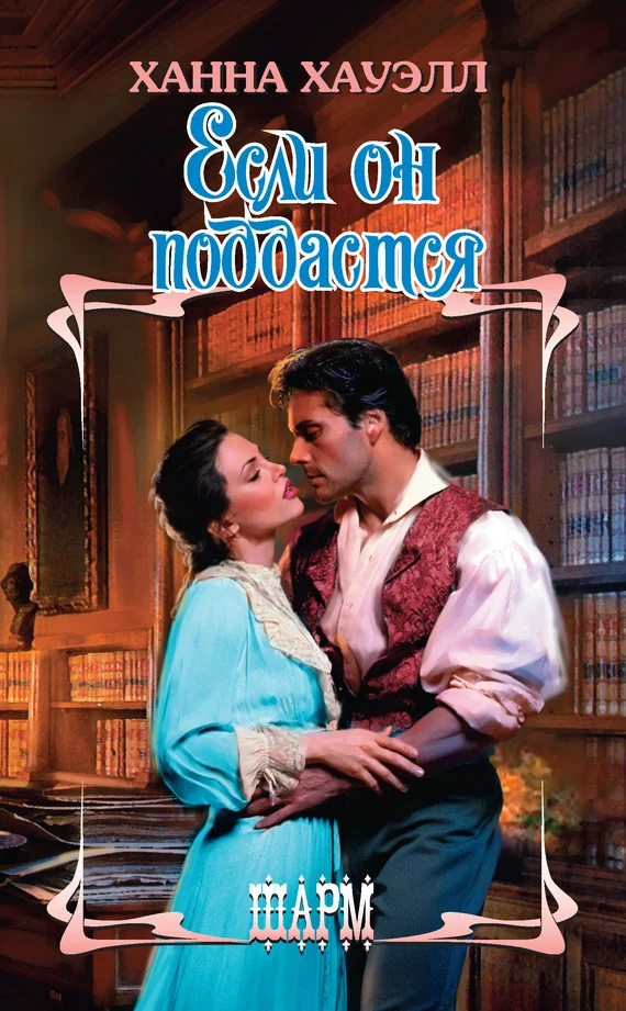Обложка Если он поддастся