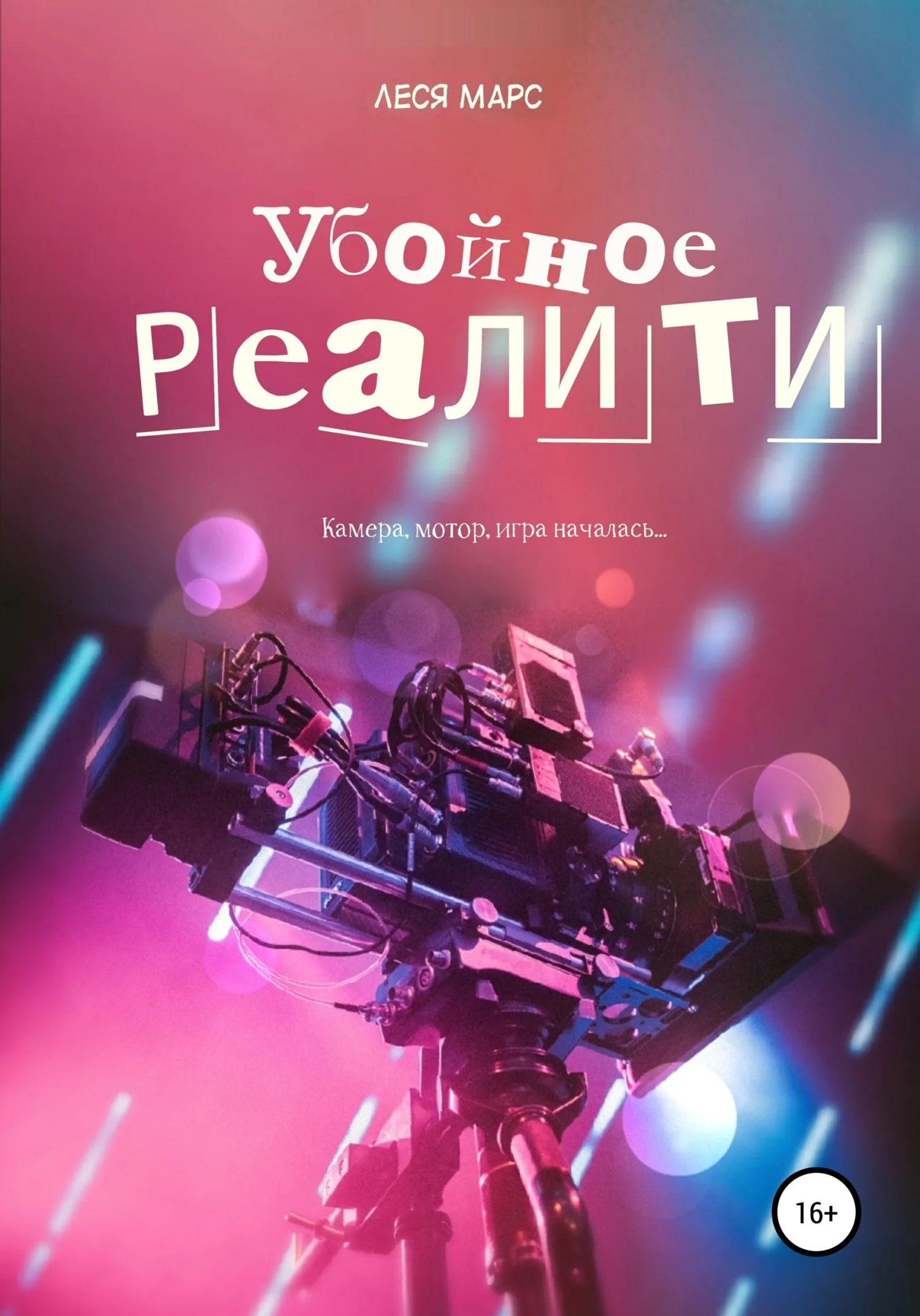 Обложка Убойное реалити