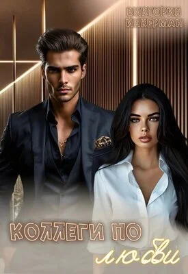 Обложка Коллеги по любви