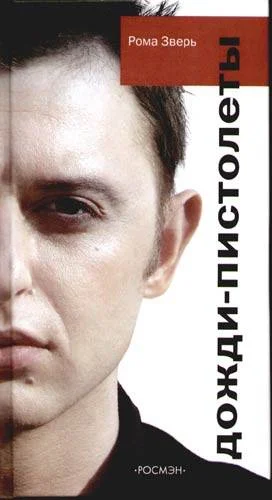 Обложка Дожди - пистолеты