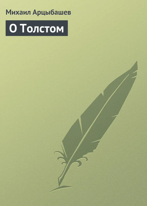 Обложка О Толстом