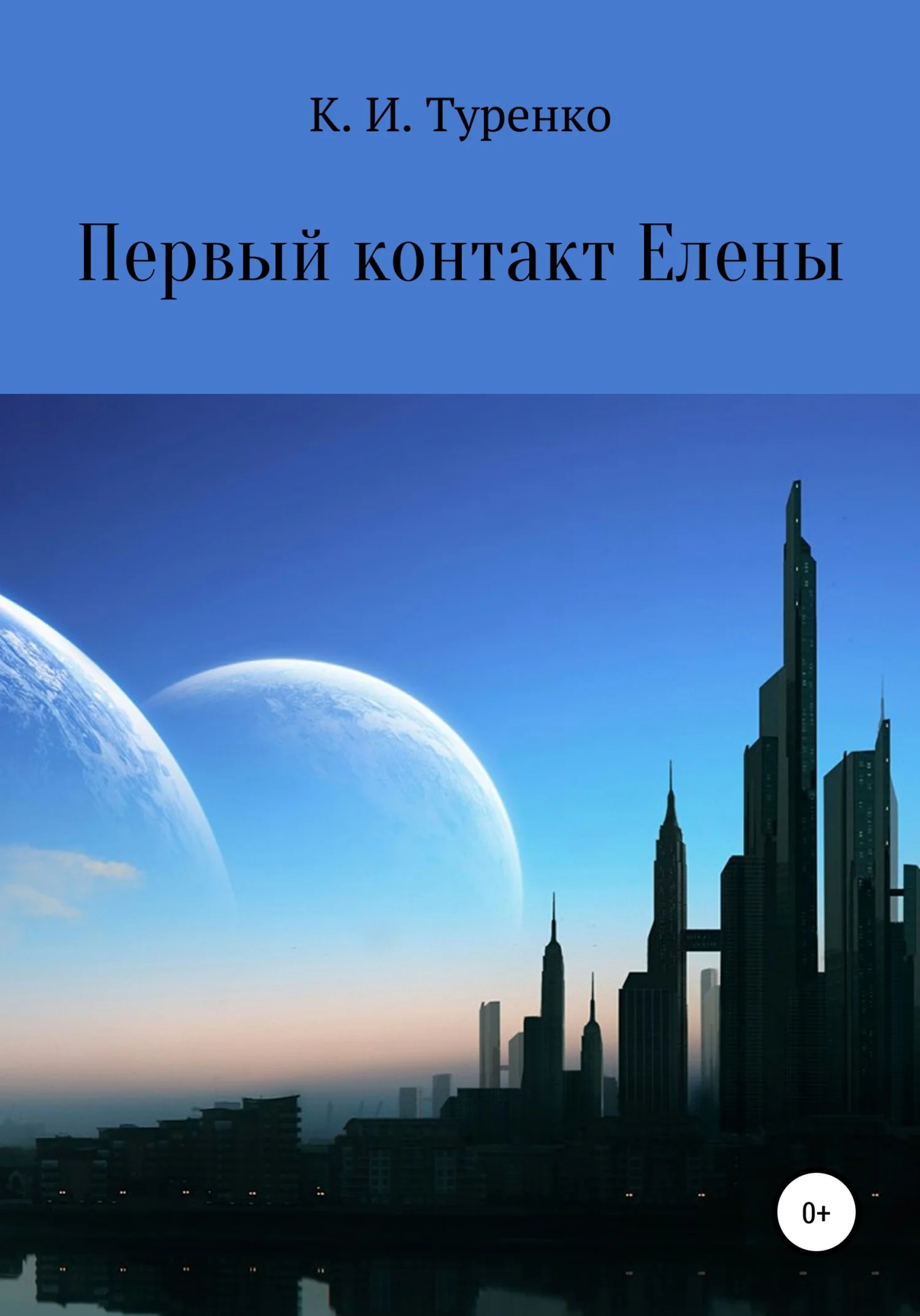 Обложка Первый контакт Елены