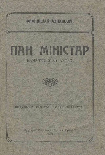 Обложка Пан міністар