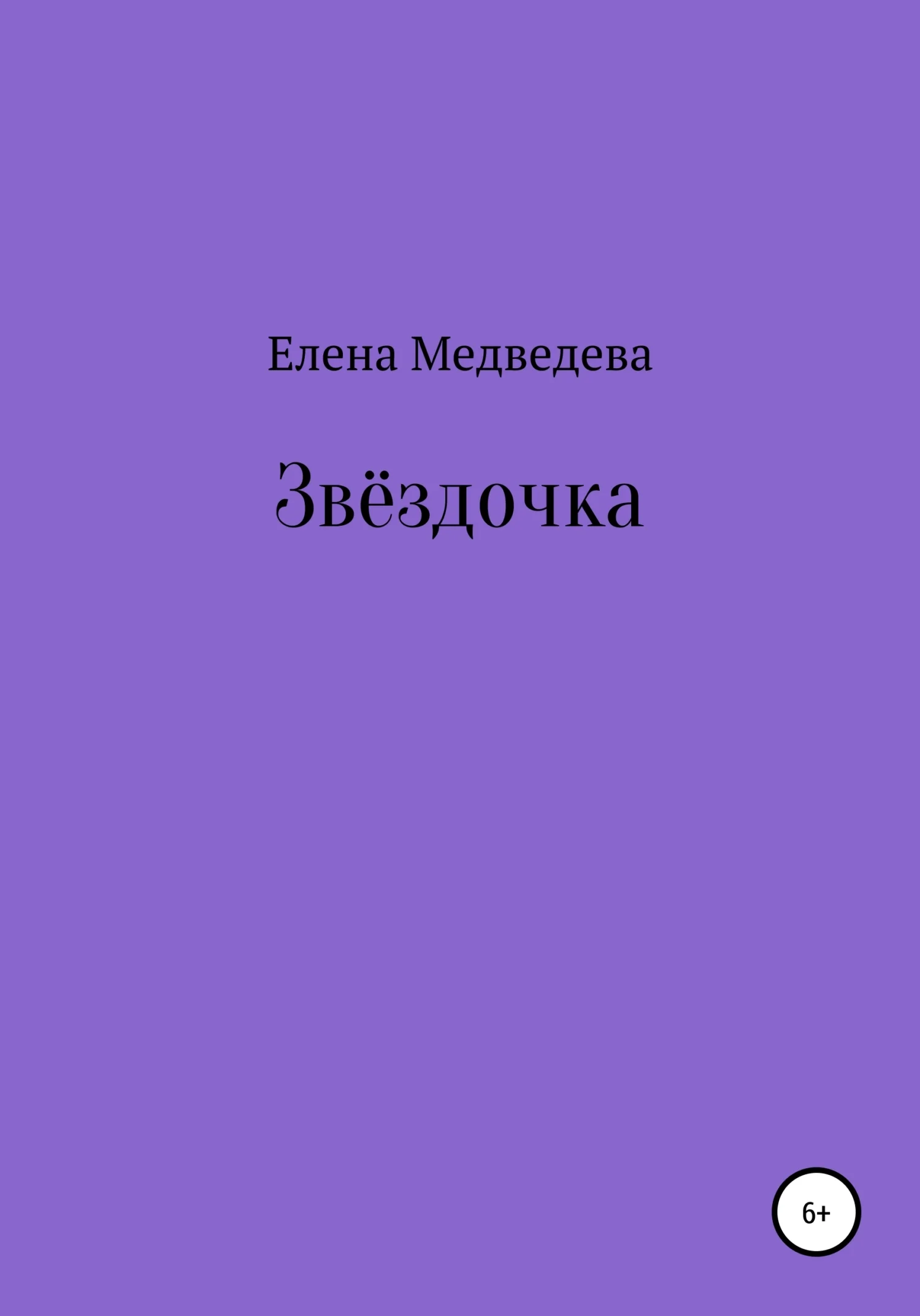 Обложка Звёздочка