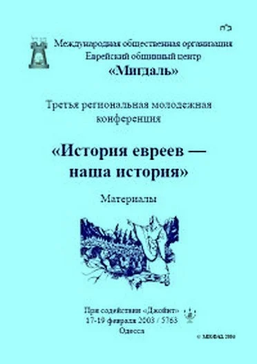 Обложка «История евреев — наша история»