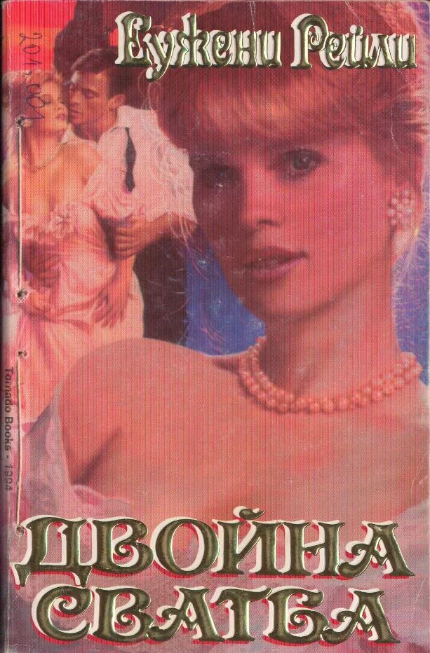 Обложка Двойна сватба