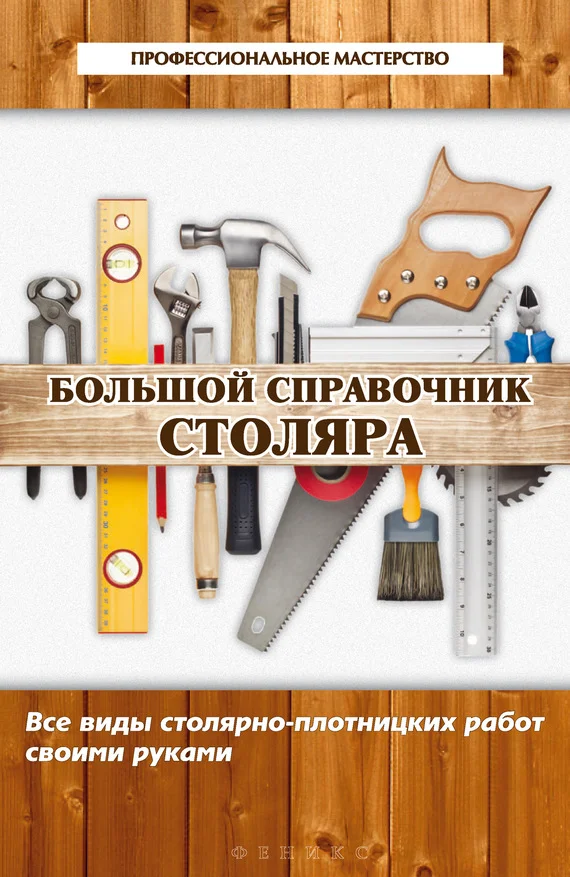 Обложка Большой справочник столяра