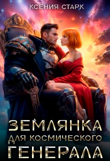 Обложка Землянка для космического генерала