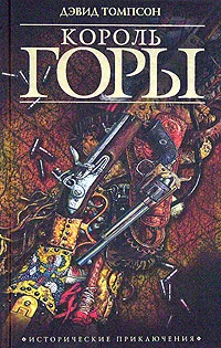 Обложка Король горы