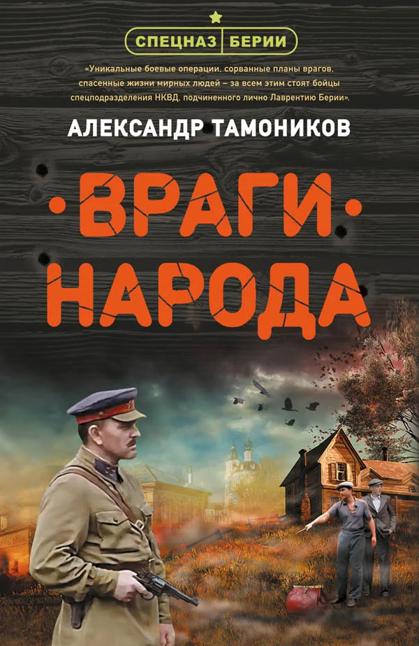 Обложка Враги народа