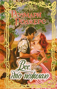 Обложка Все, что пожелаю