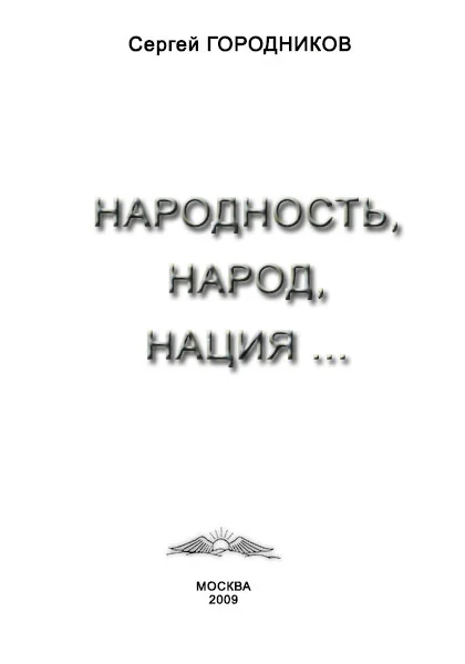 Обложка Народность, народ, нация...
