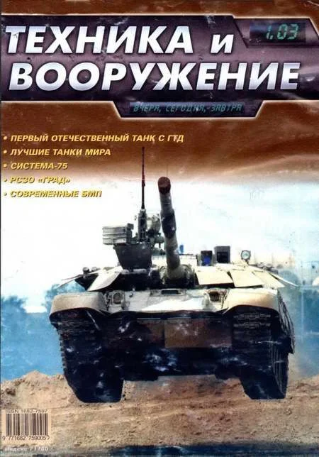 Обложка Техника и вооружение 2003 01