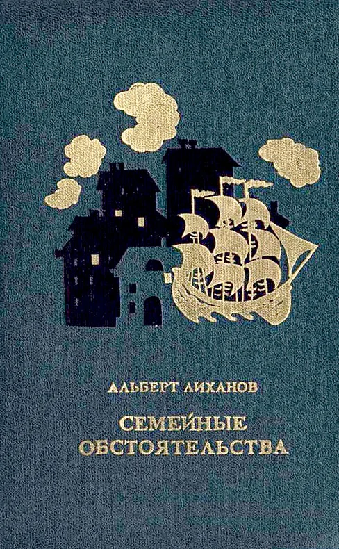 Обложка Семейные обстоятельства