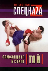 Обложка Самозащита в стиле тай